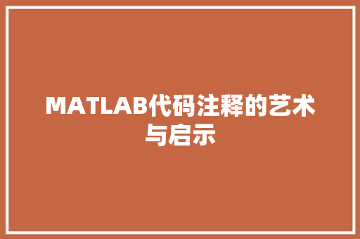 MATLAB代码注释的艺术与启示