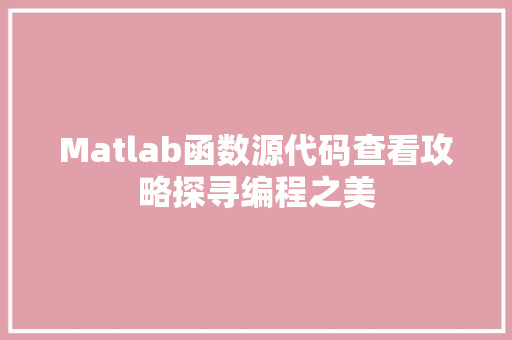 Matlab函数源代码查看攻略探寻编程之美