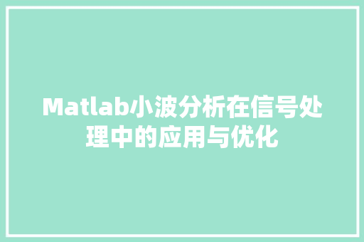Matlab小波分析在信号处理中的应用与优化