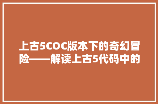 上古5COC版本下的奇幻冒险——解读上古5代码中的奥秘