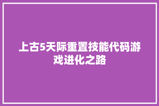 上古5天际重置技能代码游戏进化之路
