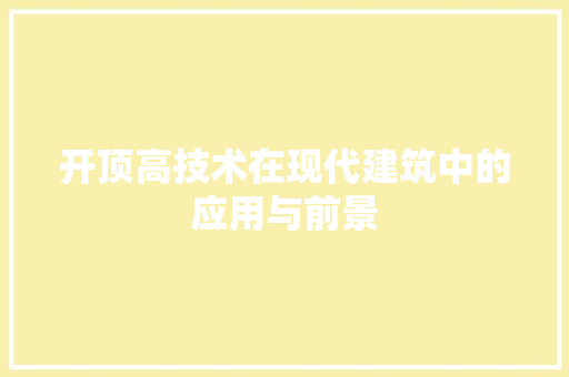 开顶高技术在现代建筑中的应用与前景