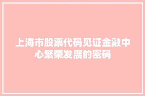 上海市股票代码见证金融中心繁荣发展的密码