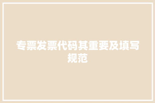 专票发票代码其重要及填写规范