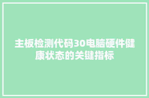 主板检测代码30电脑硬件健康状态的关键指标