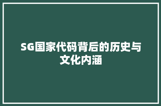 SG国家代码背后的历史与文化内涵