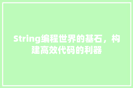 String编程世界的基石，构建高效代码的利器