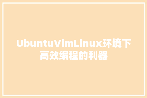 UbuntuVimLinux环境下高效编程的利器