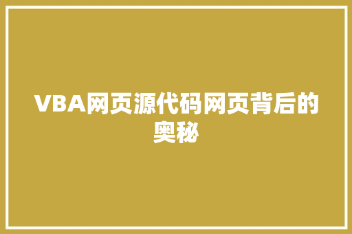 VBA网页源代码网页背后的奥秘