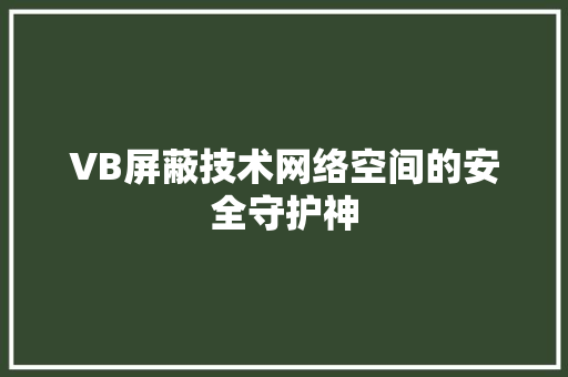 VB屏蔽技术网络空间的安全守护神