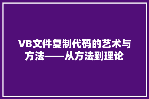 VB文件复制代码的艺术与方法——从方法到理论  第1张
