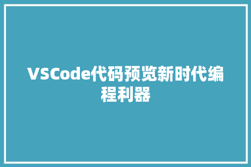 VSCode代码预览新时代编程利器