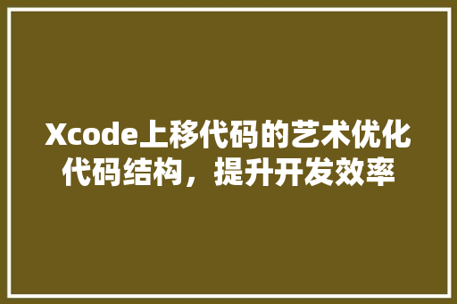 Xcode上移代码的艺术优化代码结构，提升开发效率