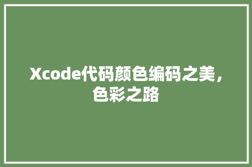 Xcode代码颜色编码之美，色彩之路