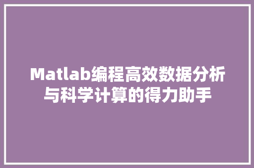 Matlab编程高效数据分析与科学计算的得力助手