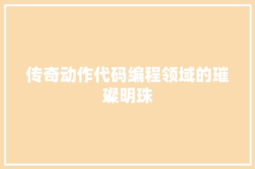 传奇动作代码编程领域的璀璨明珠