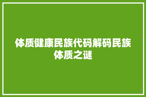 体质健康民族代码解码民族体质之谜