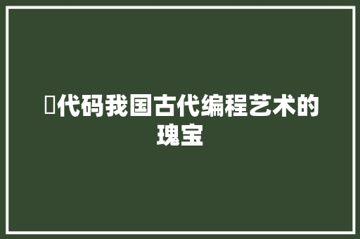 佪代码我国古代编程艺术的瑰宝