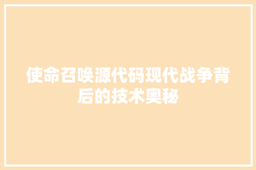 使命召唤源代码现代战争背后的技术奥秘