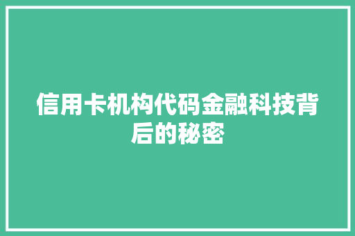 信用卡机构代码金融科技背后的秘密