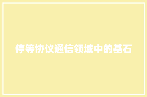停等协议通信领域中的基石