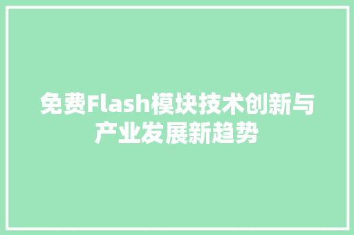 免费Flash模块技术创新与产业发展新趋势