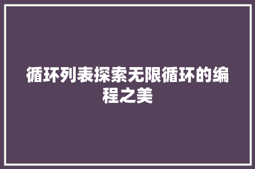 循环列表探索无限循环的编程之美