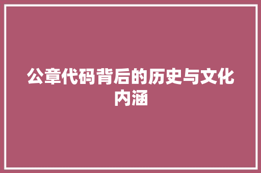 公章代码背后的历史与文化内涵