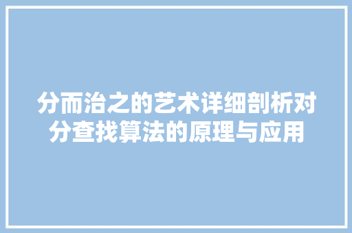 分而治之的艺术详细剖析对分查找算法的原理与应用