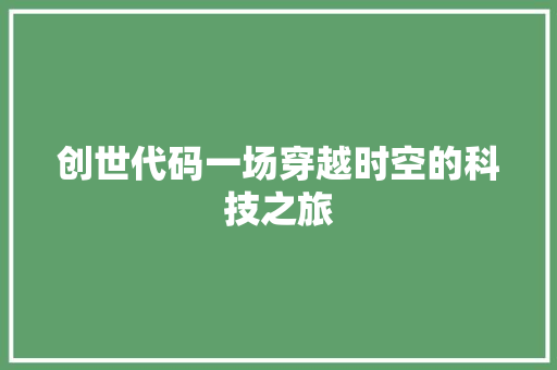 创世代码一场穿越时空的科技之旅