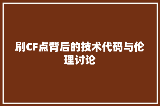 刷CF点背后的技术代码与伦理讨论