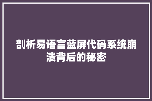 剖析易语言蓝屏代码系统崩溃背后的秘密