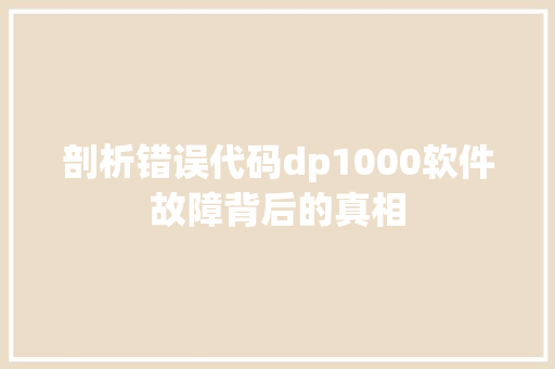 剖析错误代码dp1000软件故障背后的真相
