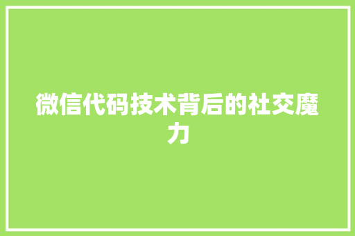 微信代码技术背后的社交魔力
