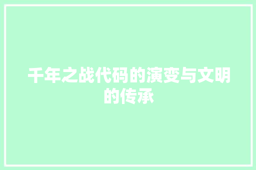 千年之战代码的演变与文明的传承