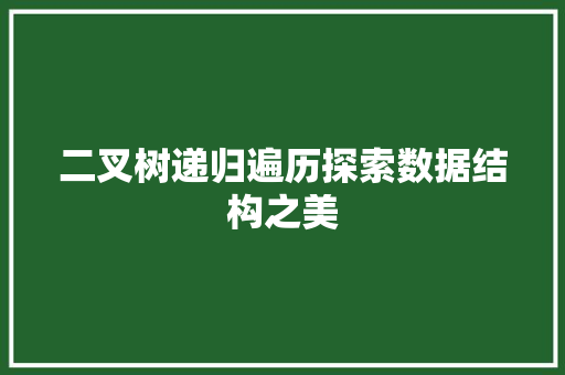 二叉树递归遍历探索数据结构之美