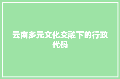 云南多元文化交融下的行政代码