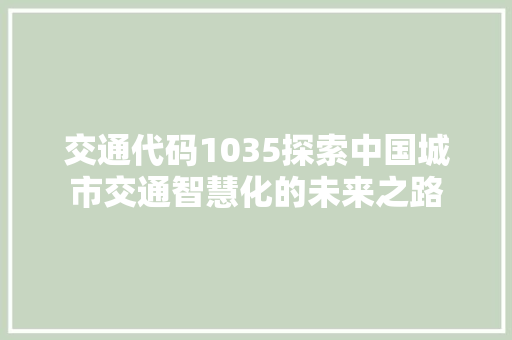 交通代码1035探索中国城市交通智慧化的未来之路