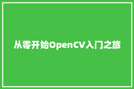 从零开始OpenCV入门之旅