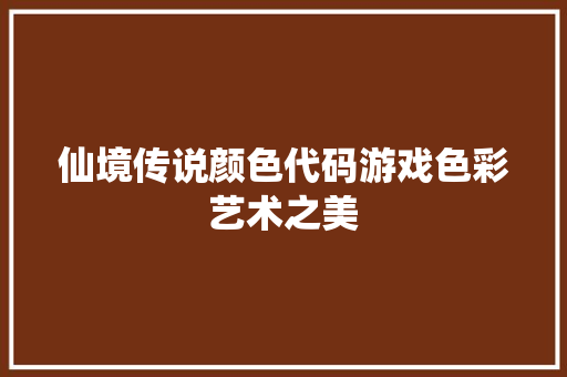 仙境传说颜色代码游戏色彩艺术之美