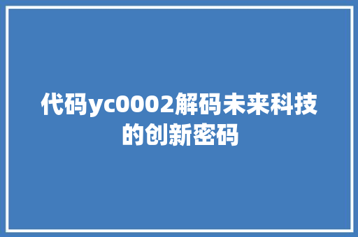 代码yc0002解码未来科技的创新密码
