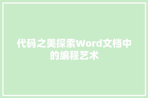 代码之美探索Word文档中的编程艺术