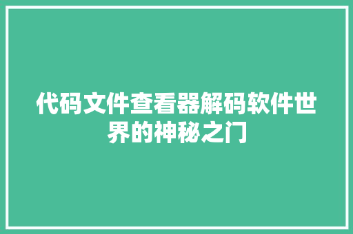 代码文件查看器解码软件世界的神秘之门