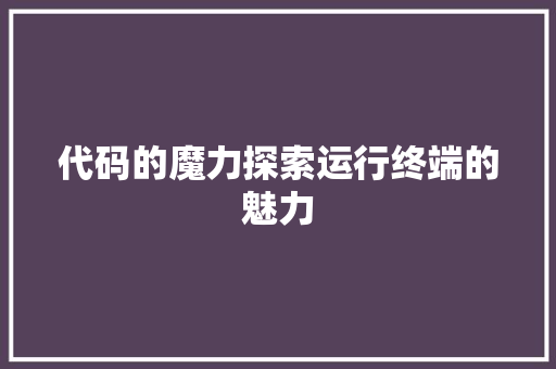 代码的魔力探索运行终端的魅力