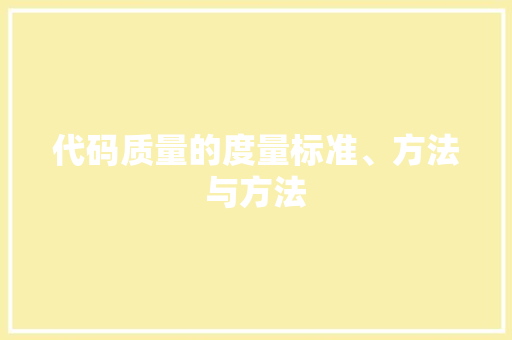 代码质量的度量标准、方法与方法