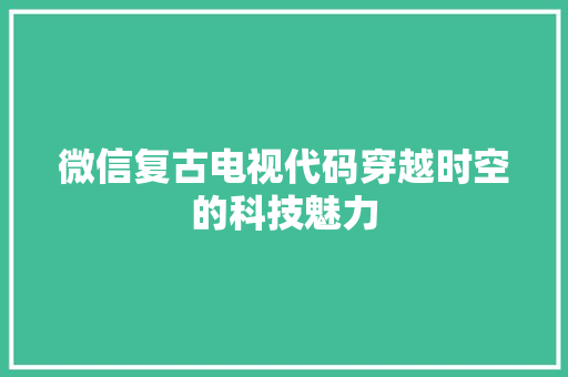 微信复古电视代码穿越时空的科技魅力