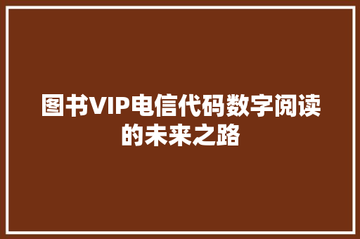 图书VIP电信代码数字阅读的未来之路