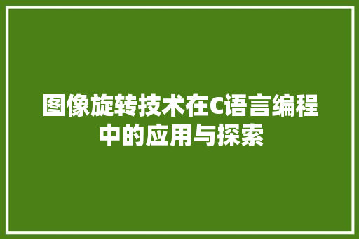 图像旋转技术在C语言编程中的应用与探索