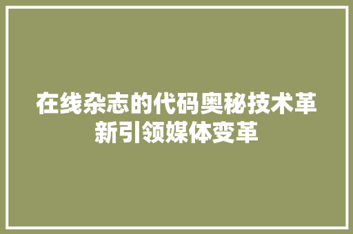 在线杂志的代码奥秘技术革新引领媒体变革