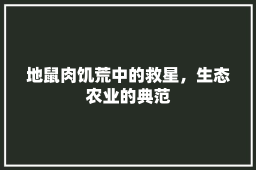 地鼠肉饥荒中的救星，生态农业的典范
